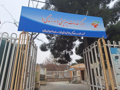 عکس مرکز خدمات بهزیستی(مثبت زندگی) کد۶۸۳۱