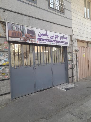 عکس صنایع چوبی یاسین