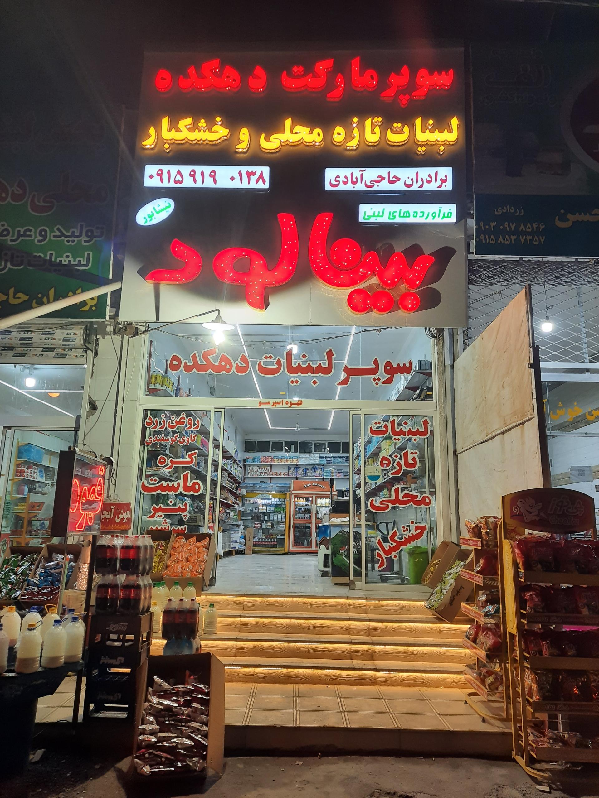 عکس سوپر مارکت ولبنیات محلی دهکده