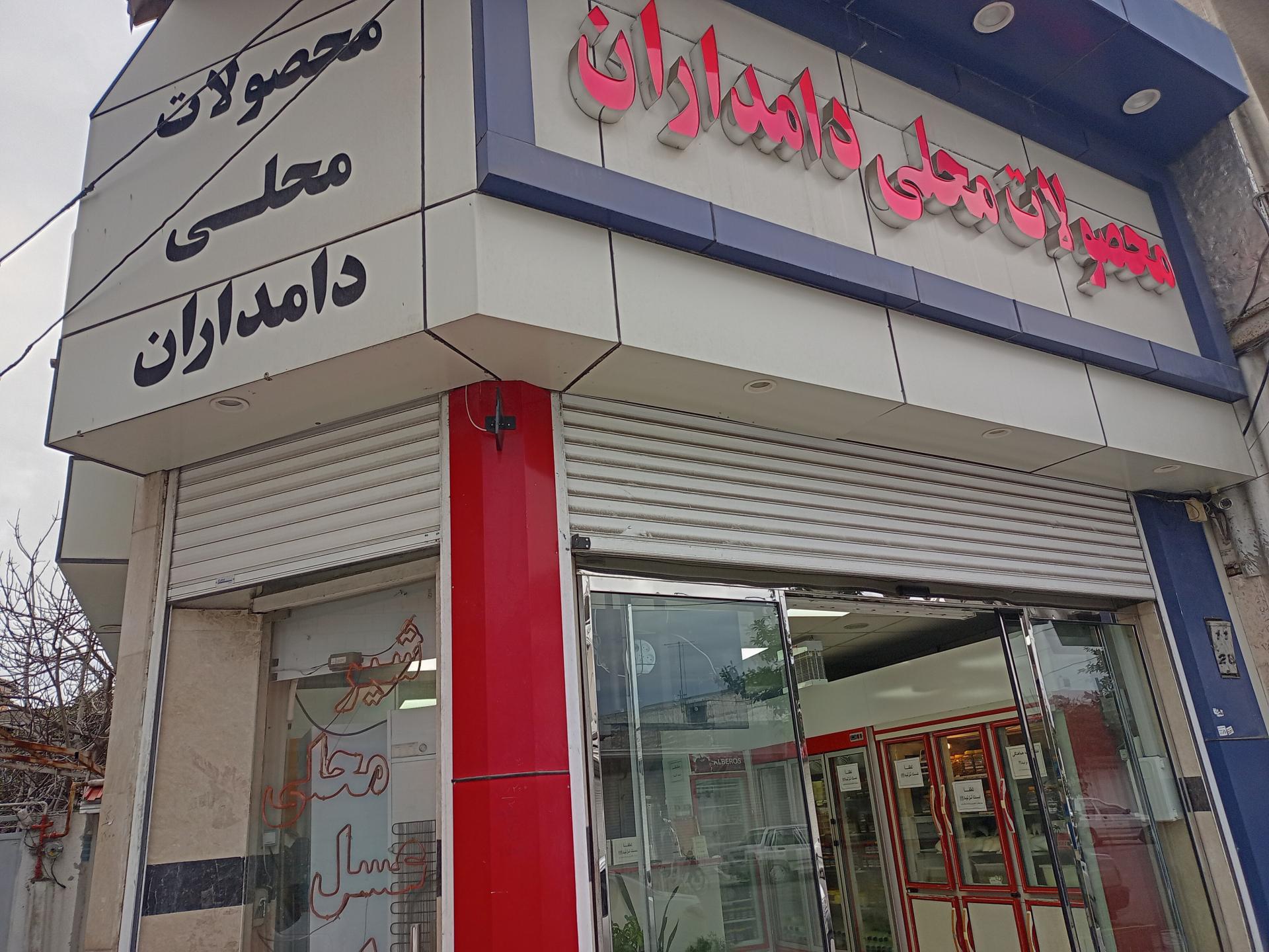 عکس محصولات محلی دامداران بابل 