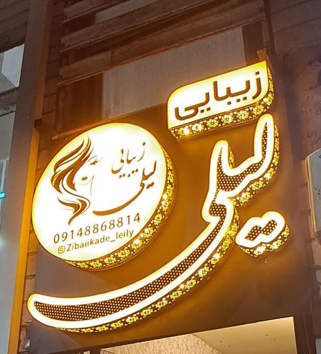 عکس سالن زیبایی لیلی