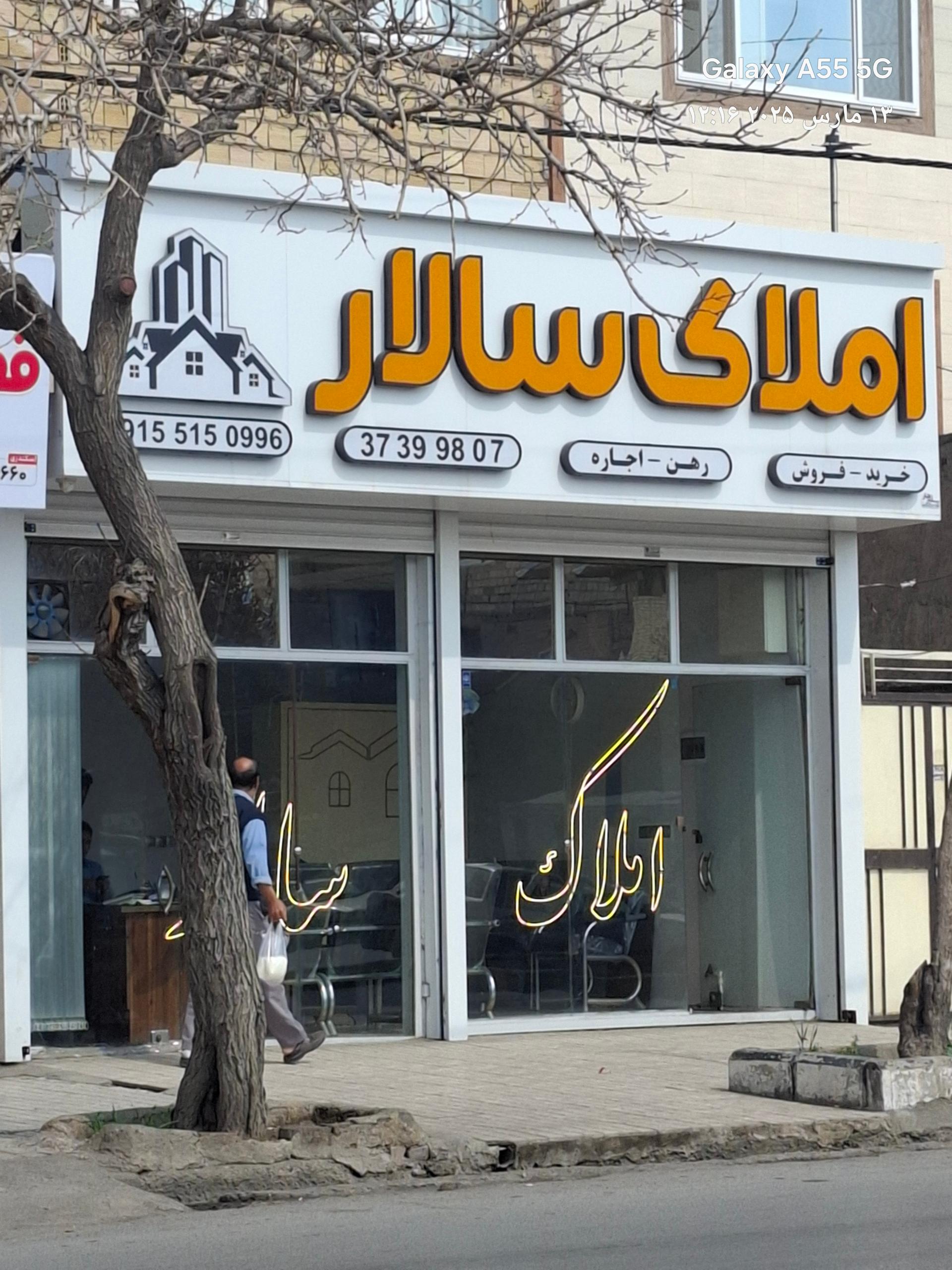 عکس املاک سالار