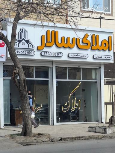 عکس املاک سالار