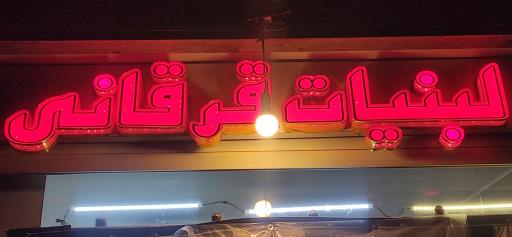 عکس لبنیات قره قانی 