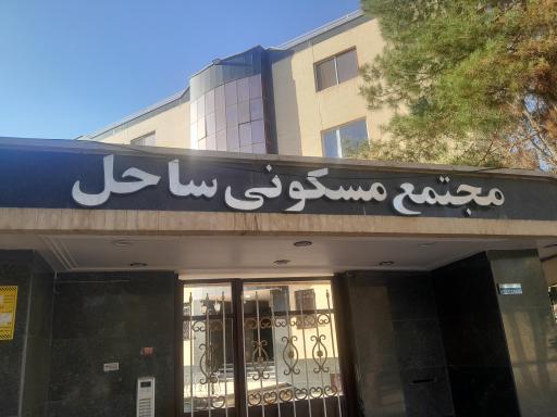 عکس مجتمع مسکونی ساحل