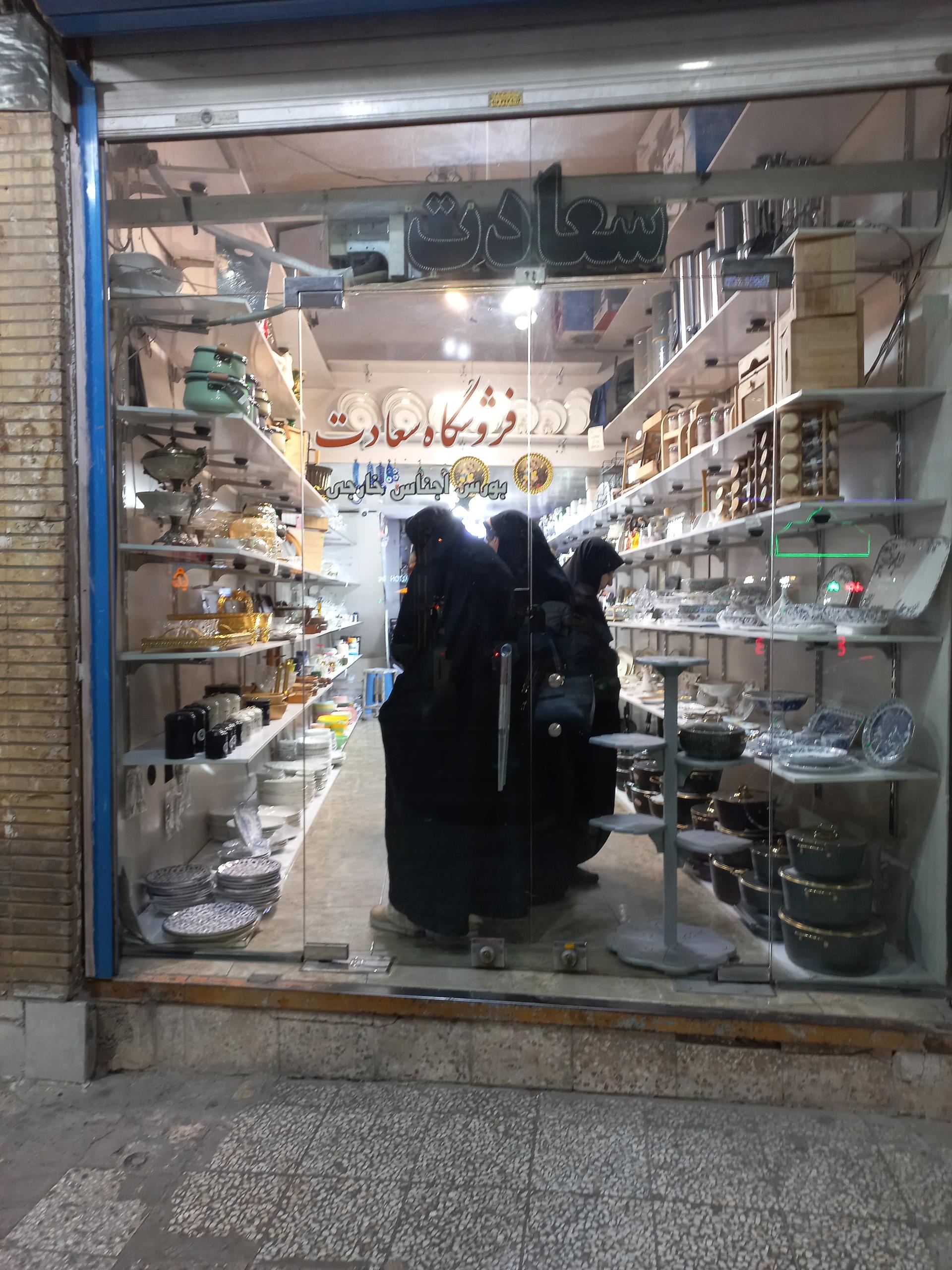 عکس فروشگاه سعادت