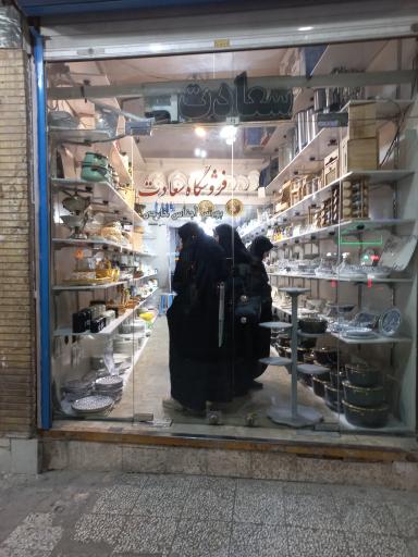 عکس فروشگاه سعادت