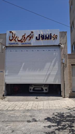 عکس تعویض روغن براتی