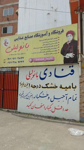 عکس قنادی بانو لیلی