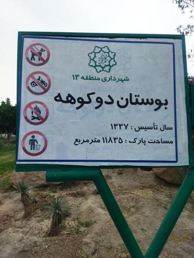 عکس بوستان دوکوهه