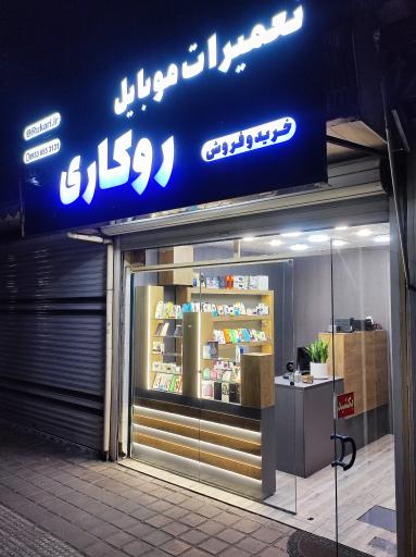 عکس تعمیرات موبایل روکاری 