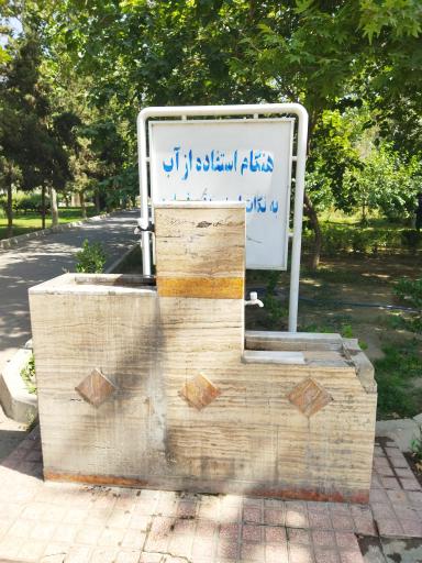 عکس آبخوری بوستان بهاران