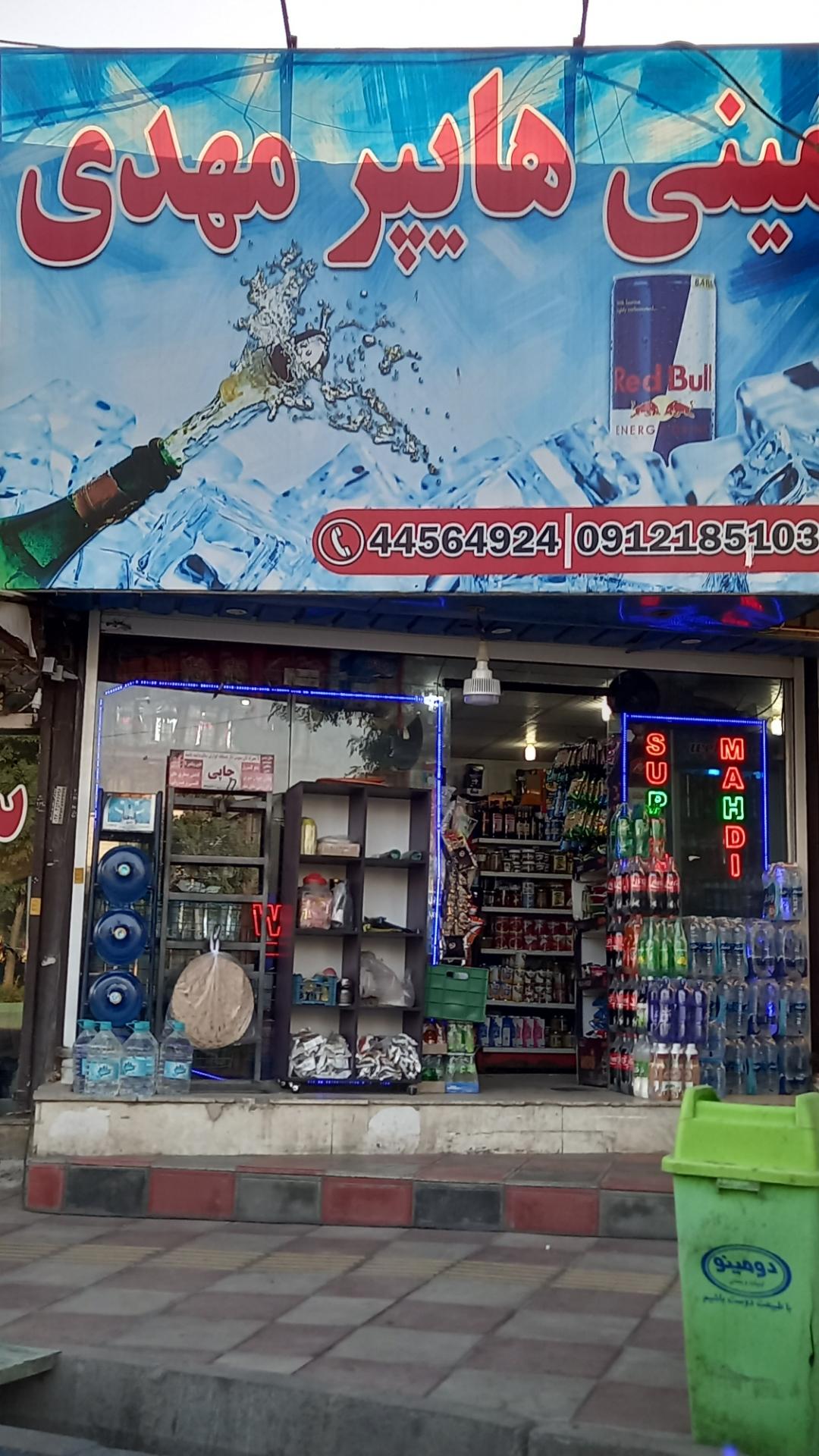 عکس سوپرمارکت مهدی
