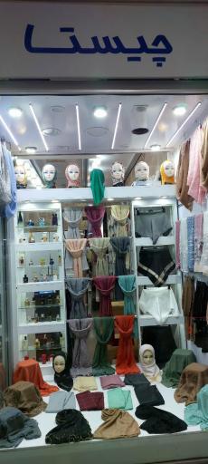 عکس فروشگاه چیستا