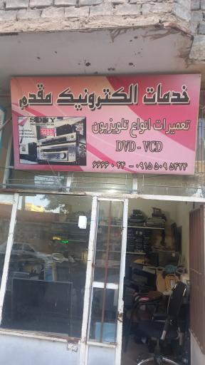 عکس خدمات الکترونیک مقدم 