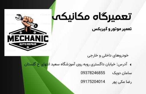 تعمیرگاه مکانیکی سامان