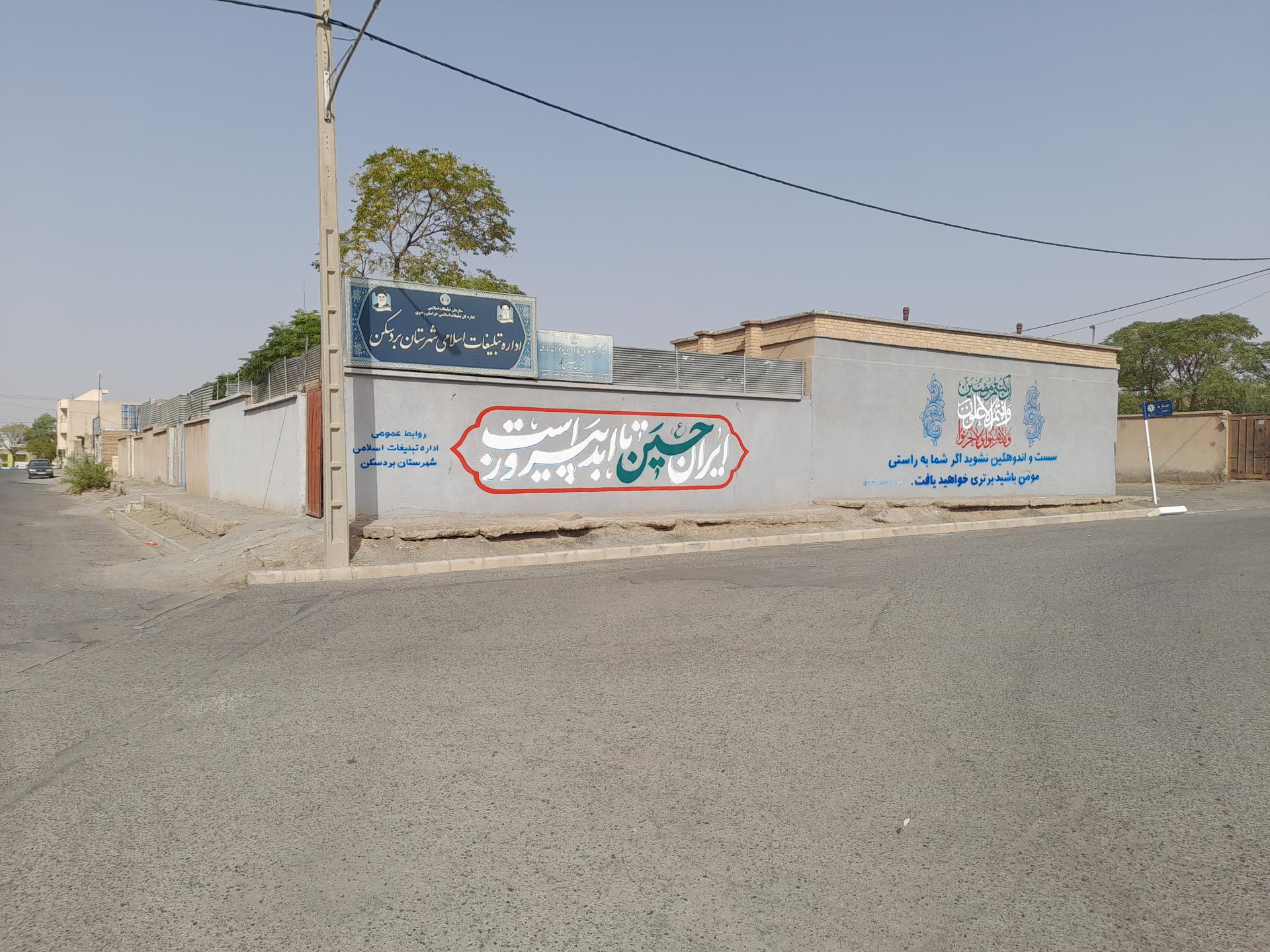 عکس اداره تبلیغات اسلامی شهرستان بردسکن 