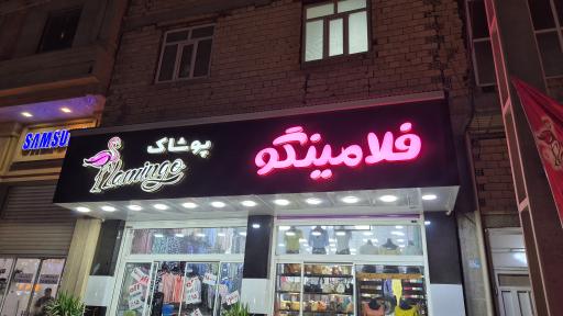 عکس فروشگاه فلامینگو