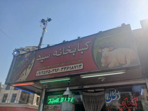 عکس کبابی سید