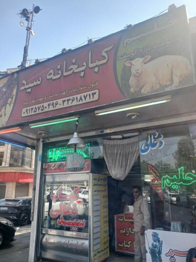 عکس کبابی سید