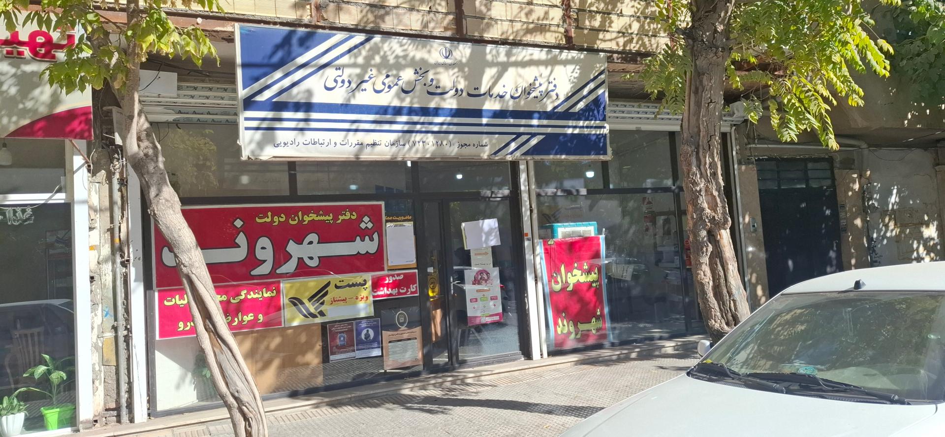 عکس دفتر پیشخوان دولت شهروند