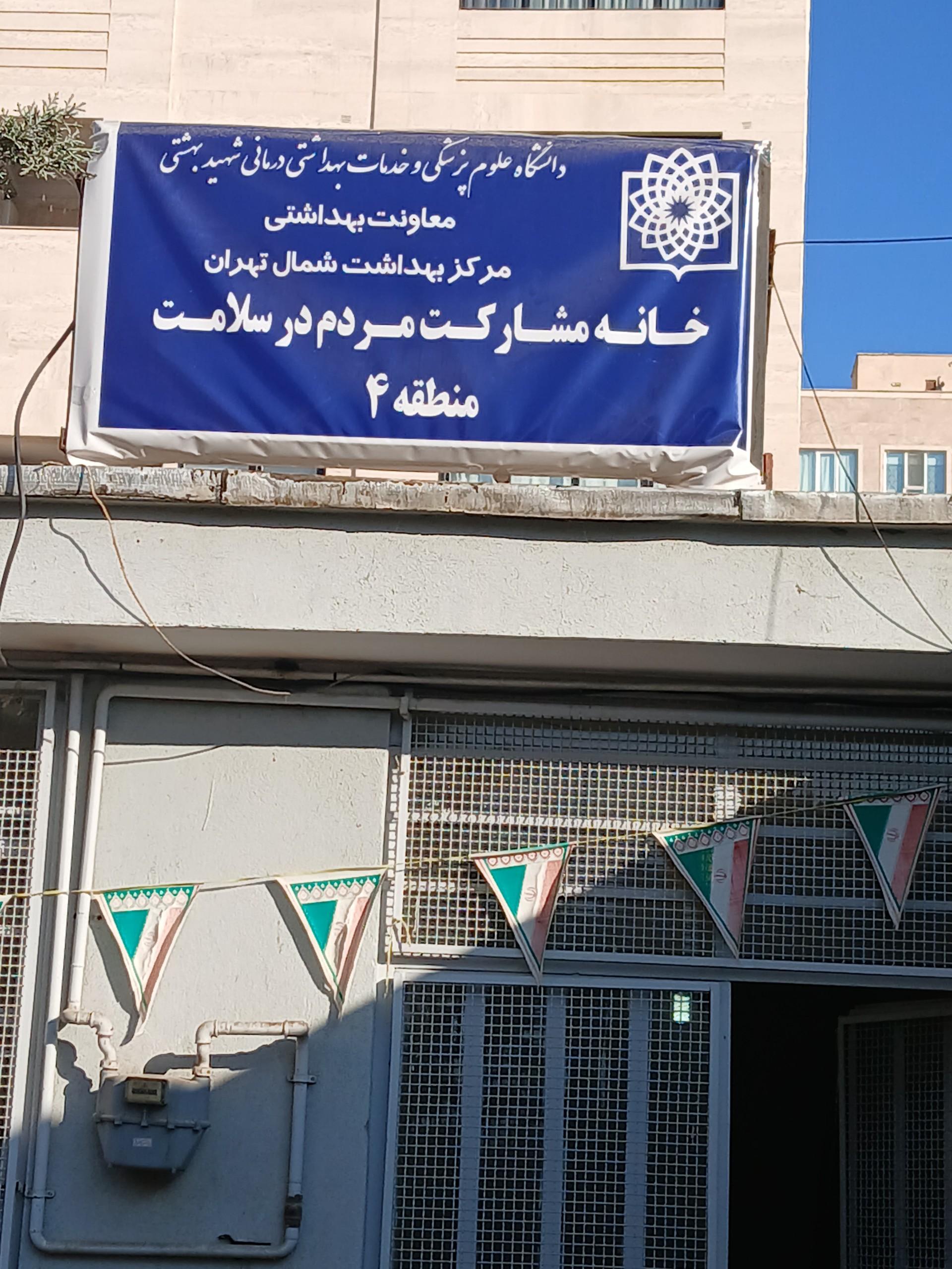 عکس خانه مشارکت مردم در سلامت