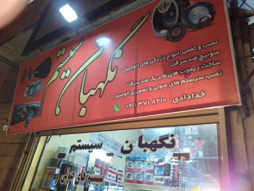 عکس نگهبان سیستم نصب دزدگیر و جی پی اس و گلیه تجهیزات مرتبط با خودرو حسین خدادادی