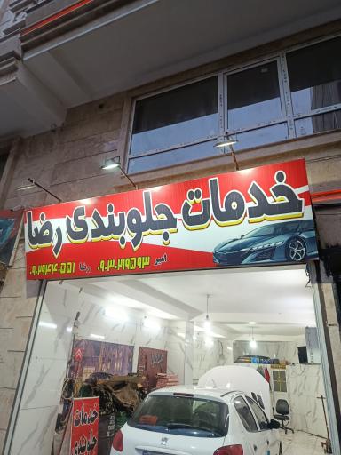 عکس جلوبندی کلوپ ارتفاع رضا