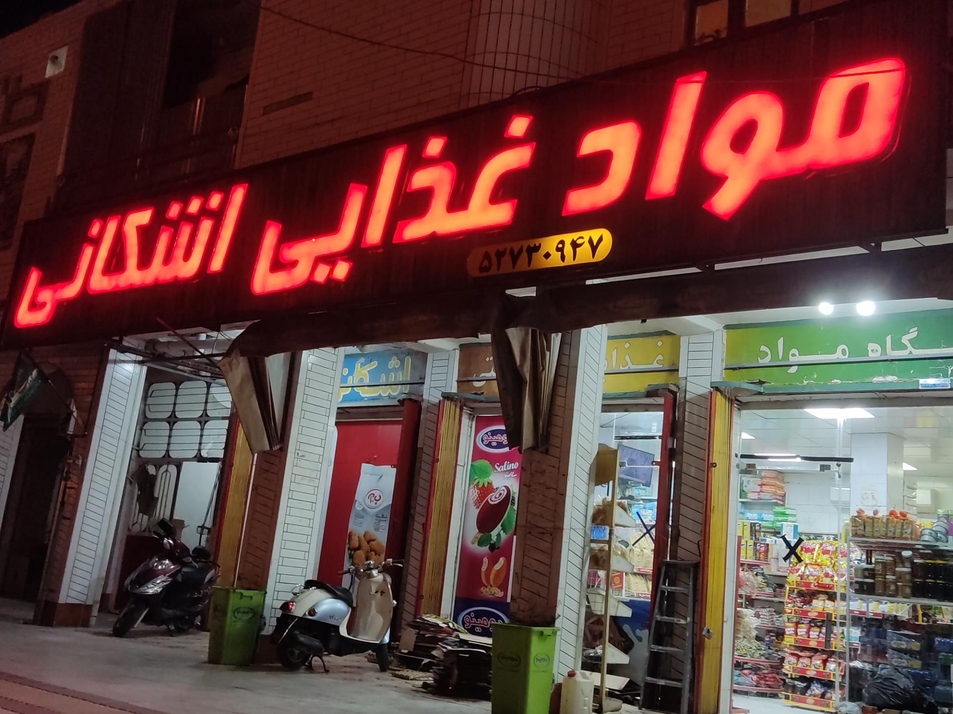 عکس مواد غذایی اشکنانی 