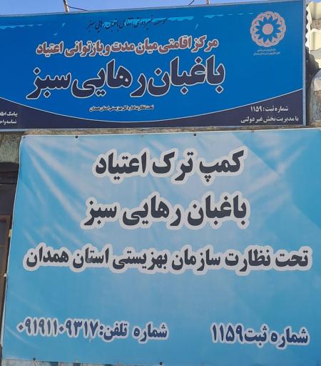 موسسه ترک اعتیاد باغبان رهایی سبز