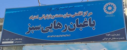 موسسه ترک اعتیاد باغبان رهایی سبز