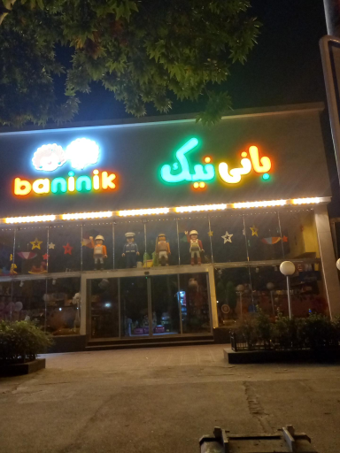 عکس اسباب بازی بانی نیک