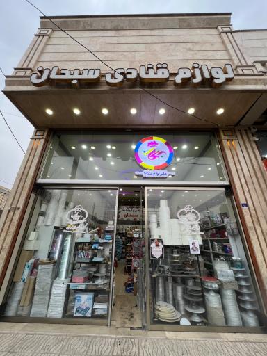 عکس لوازم قنادی سبحان