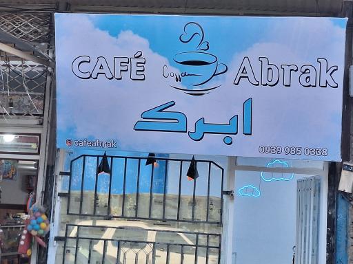 عکس کافه ابرک cafe abrak