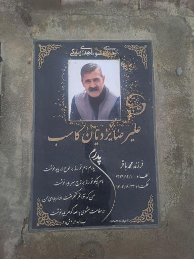 عکس مزار علیرضا یزدیان کاسب