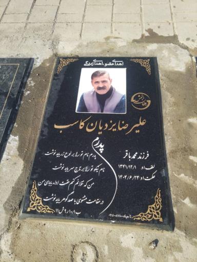 عکس مزار علیرضا یزدیان کاسب