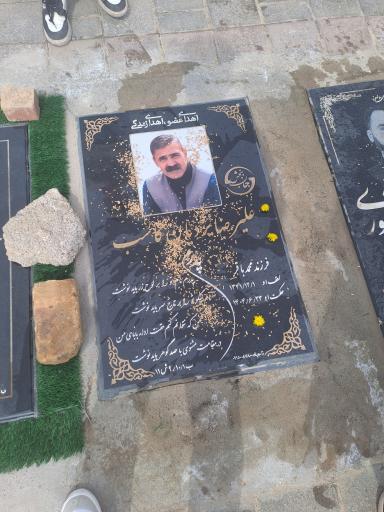 عکس مزار علیرضا یزدیان کاسب