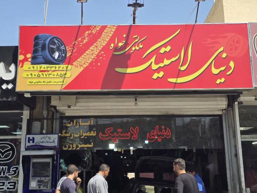 عکس دنیای لاستیک ملکوتی خواه | اقساطی| دولتی