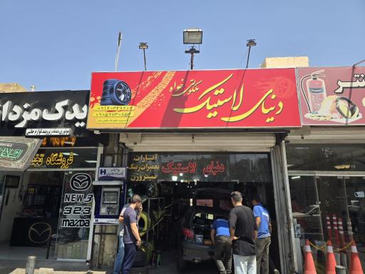 عکس دنیای لاستیک ملکوتی خواه | اقساطی| دولتی