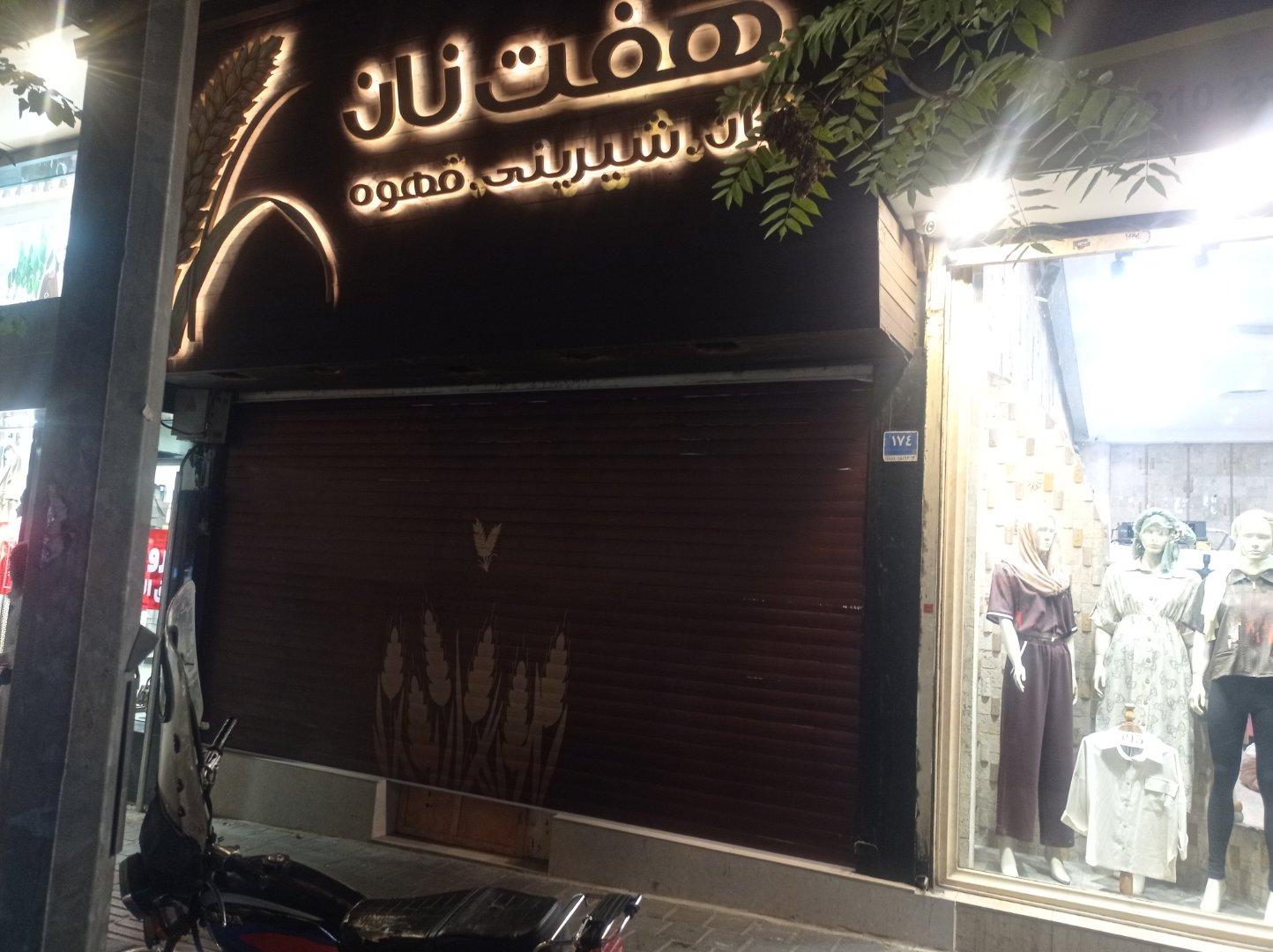 عکس کافه هفت نان