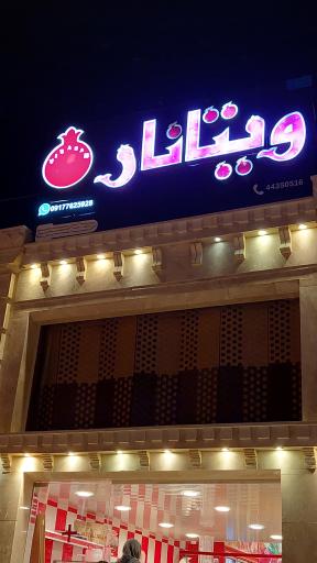 عکس ویتانار