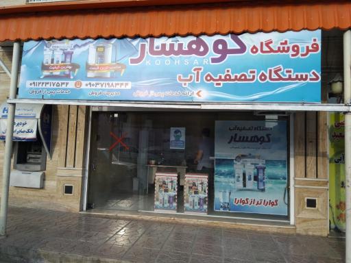 عکس فروشگاه تصفیه آب کوهسار