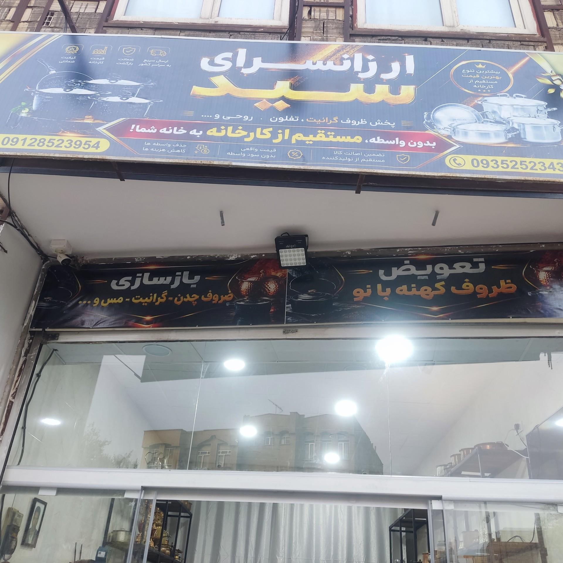 عکس ارزانسرای سید