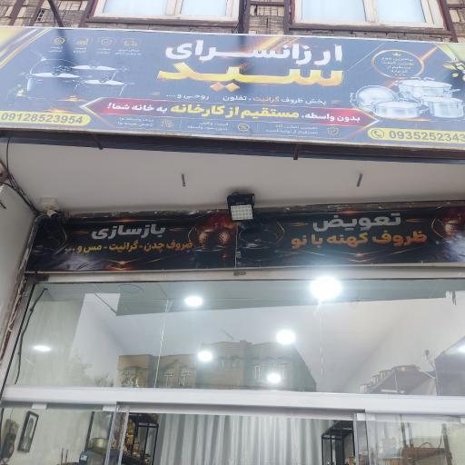 عکس ارزانسرای سید