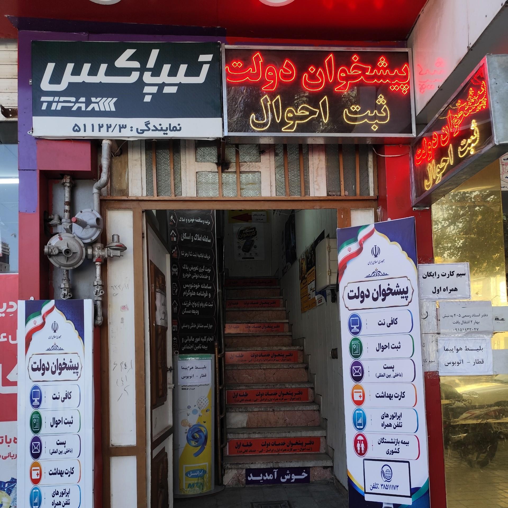عکس دفتر پیشخوان دولت