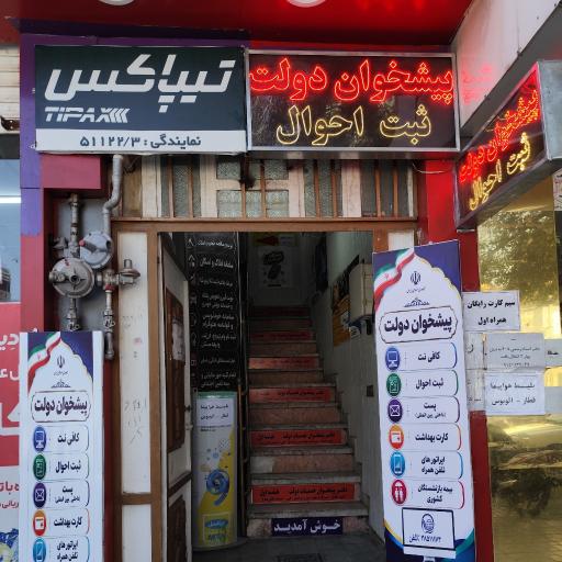عکس دفتر پیشخوان دولت