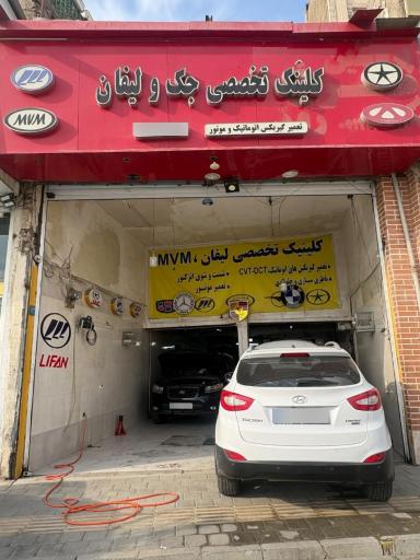 عکس تعمیرگاه تخصصی جک و لیفان