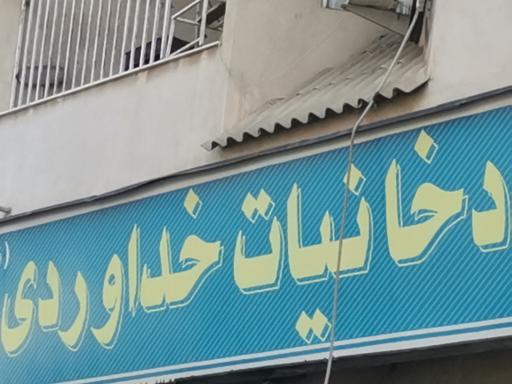 دخانیات خداوردی