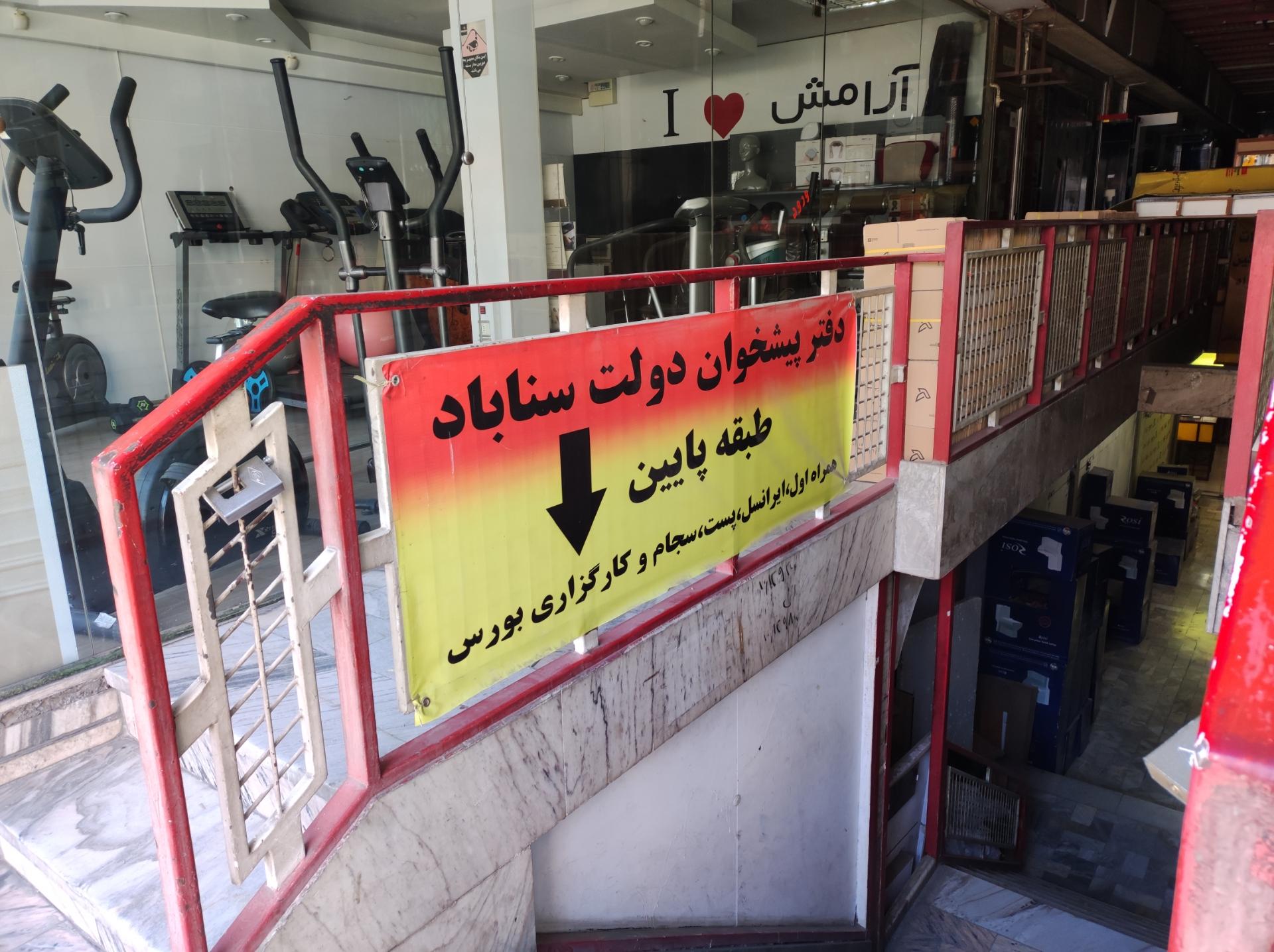 عکس دفتر پیشخوان دولت سناباد 