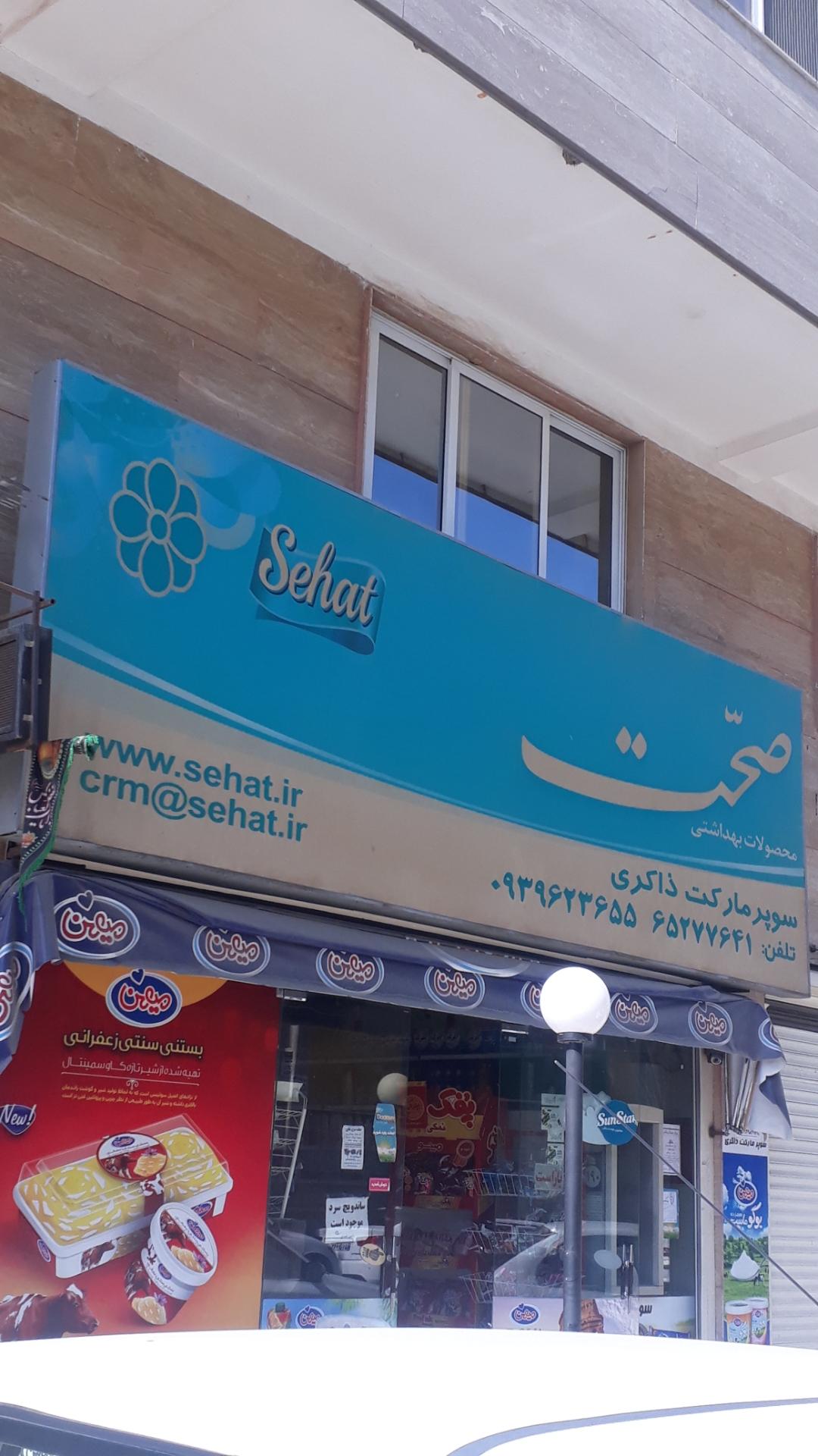 عکس سوپر مارکت ذاکری